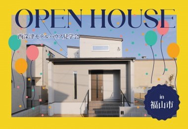 西深津モデルハウス公開中 in 福山市