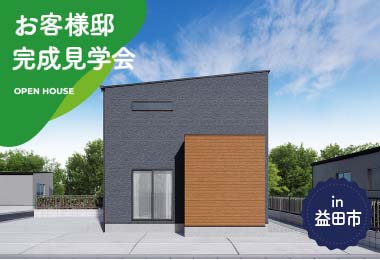 【2日間限定】お客様邸完成見学会 in益田市