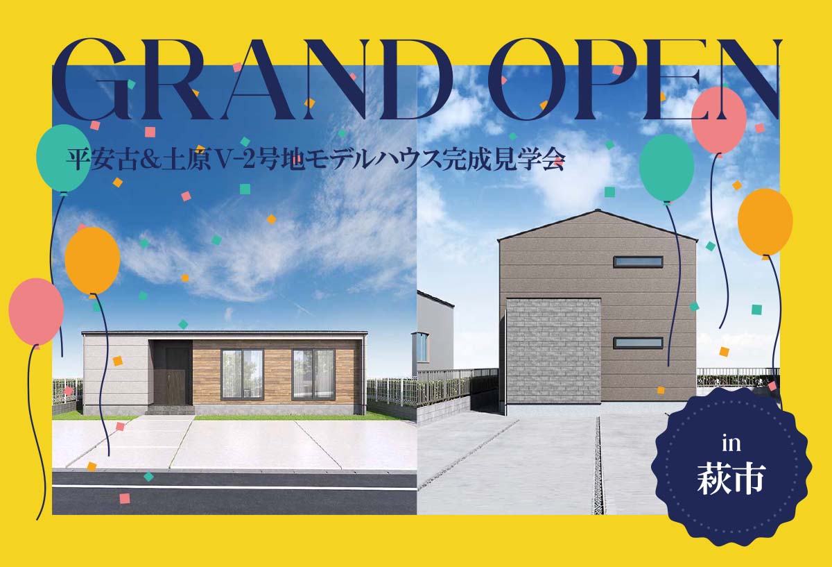 【2棟同時!】平安古&土原Ⅴ-2号地モデルハウス完成見学会 in萩市