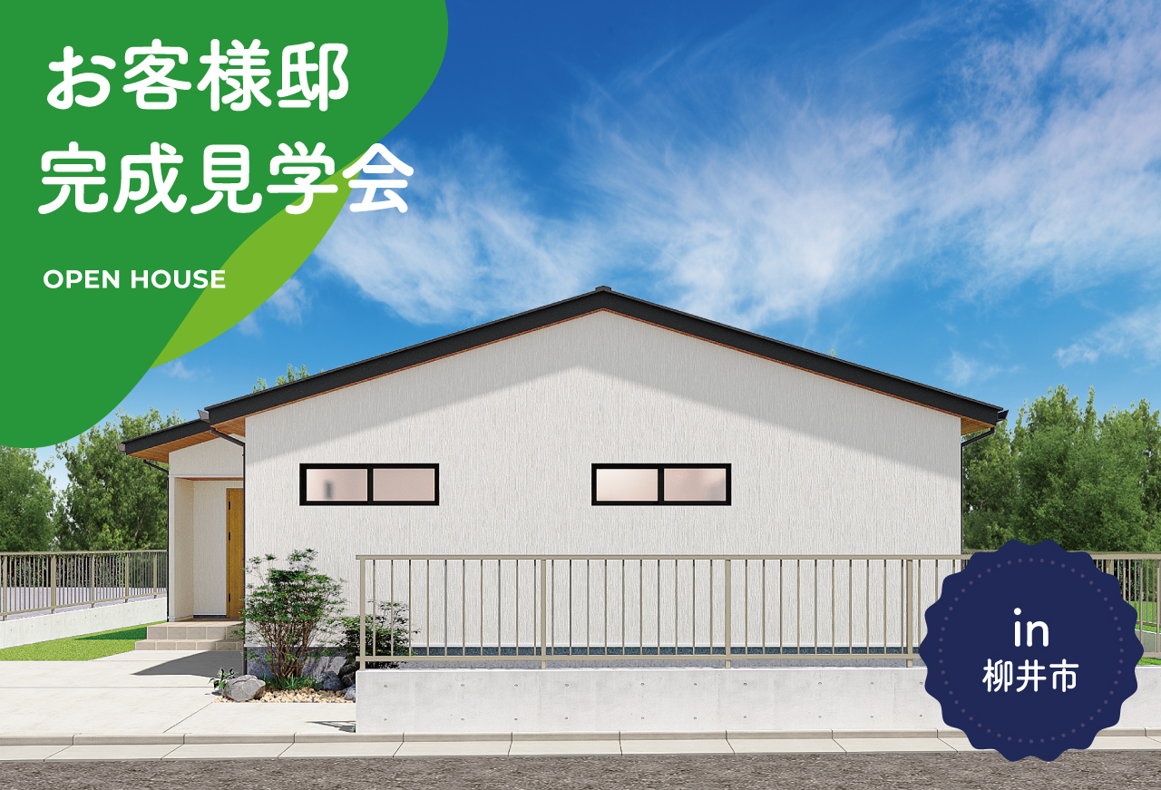 【2日間限定】お客様邸完成見学会 in 柳井市
