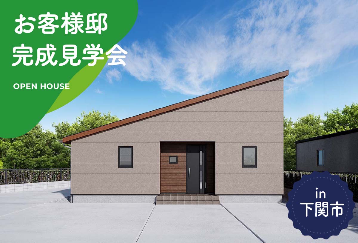 【2日間限定】お客様邸完成見学会 in下関市