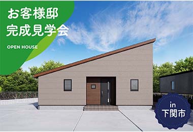 【2日間限定】お客様邸完成見学会 in下関市