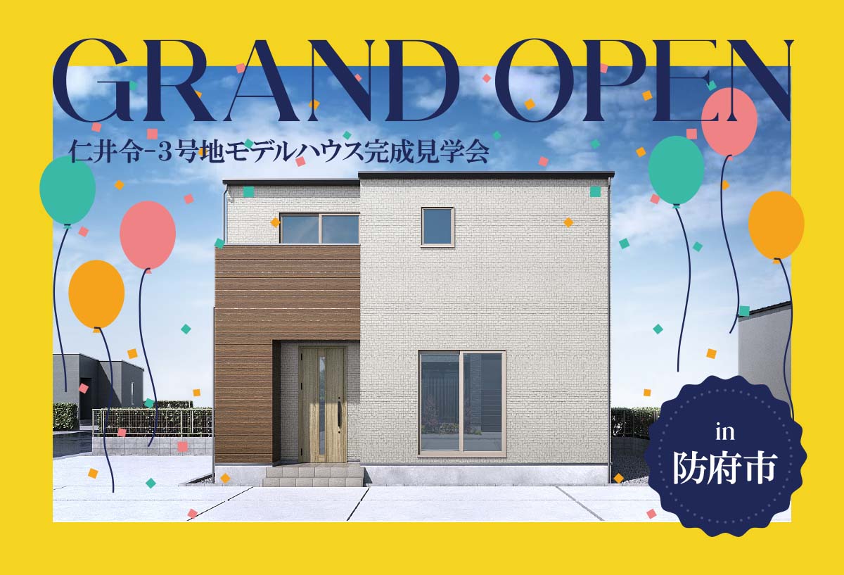 【グランドオープン!】仁井令-3号地モデルハウス完成見学会 in防府市