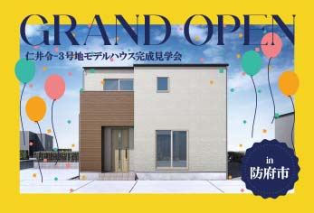 【グランドオープン！】仁井令-３号地モデルハウス完成見学会 in防府市