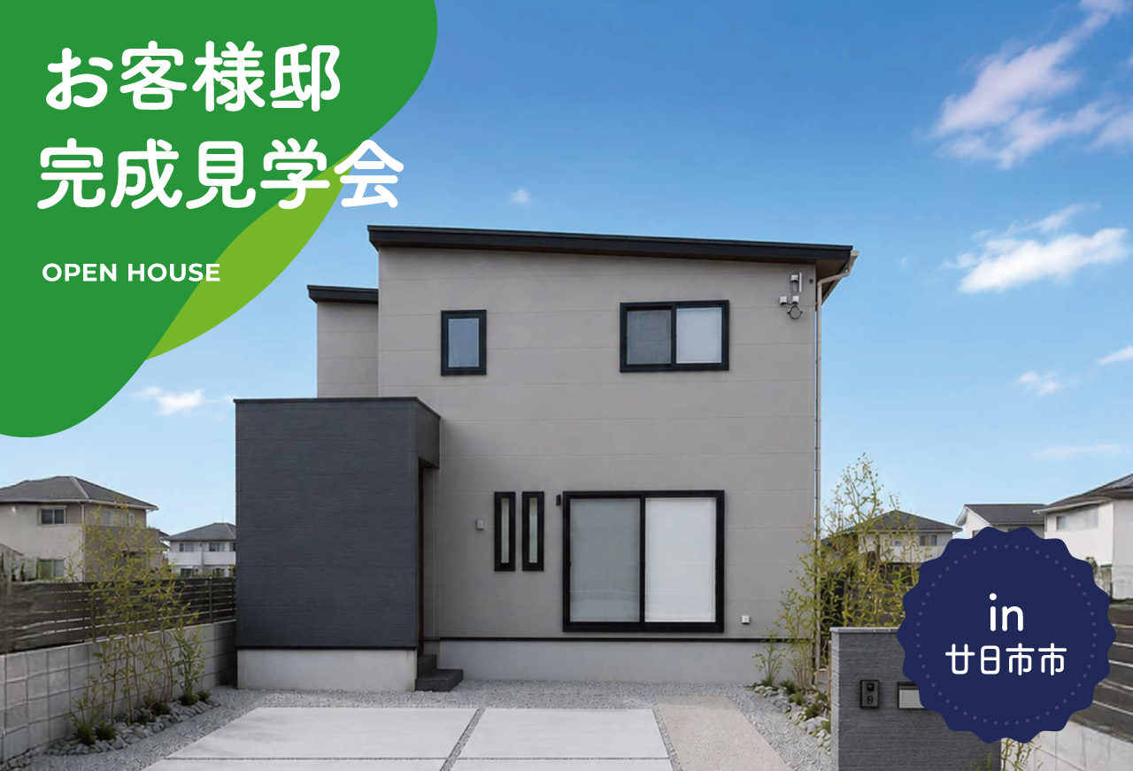 【2日間限定】お客様邸完成見学会 in 廿日市市