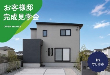 【2日間限定】お客様邸完成見学会 in 廿日市市