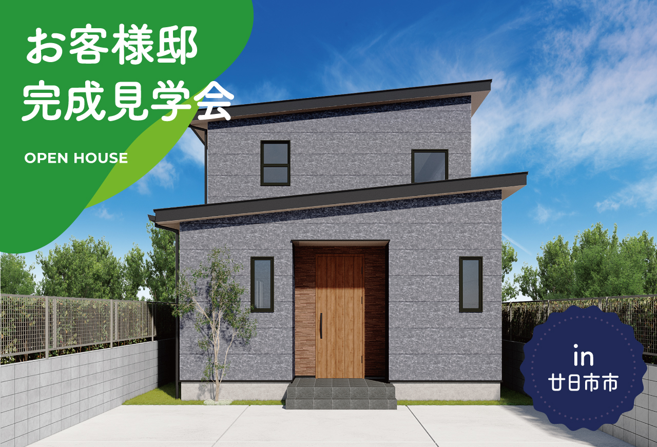 【2日間限定】お客様邸完成見学会 in 廿日市市