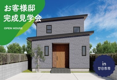 【2日間限定】お客様邸完成見学会 in 廿日市市