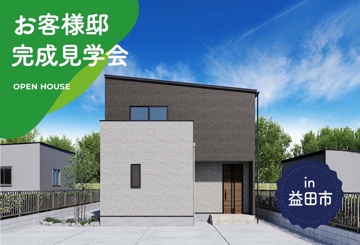 【2日間限定】お客様邸完成見学会 in益田市