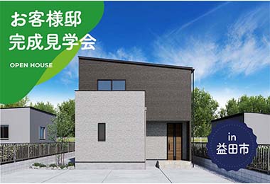 【2日間限定】お客様邸完成見学会 in益田市