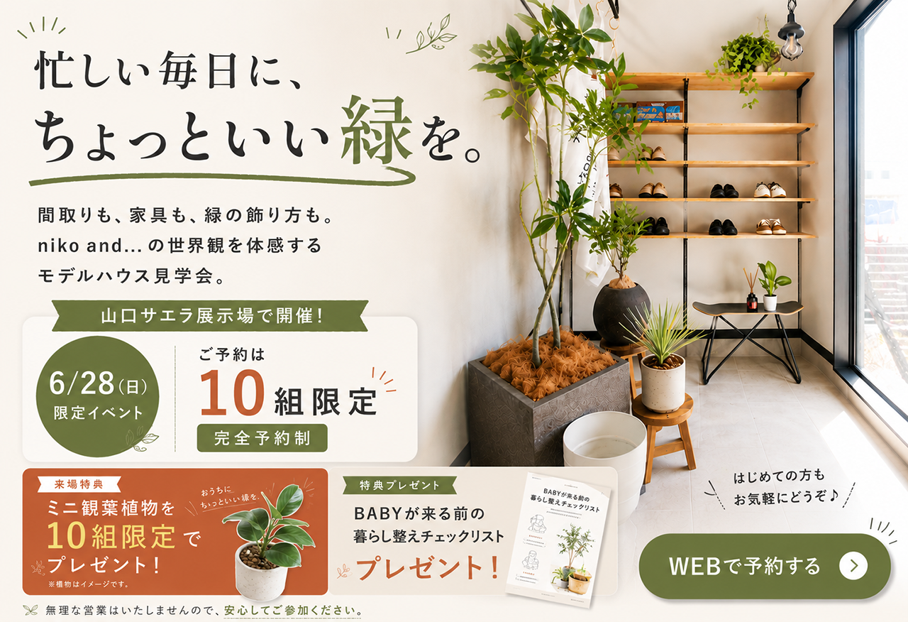 【niko and ... EDIT HOUSE】忙しい毎日に、ちょっといい緑を。モデルハウス見学会