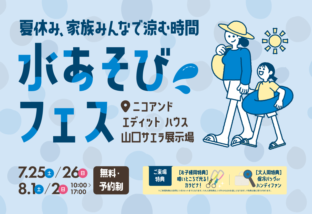 【niko and ... EDIT HOUSE】水あそびフェス - 夏休み、家族みんなで涼む時間 -