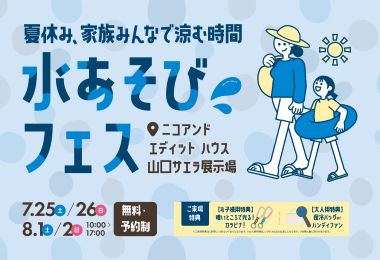 【niko and ... EDIT HOUSE】水あそびフェス　- 夏休み、家族みんなで涼む時間 -