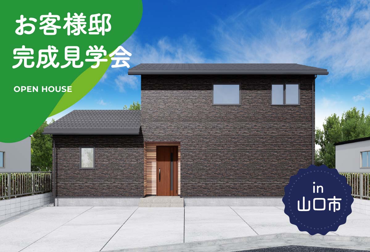 【2日間限定】お客様邸完成見学会 in山口市