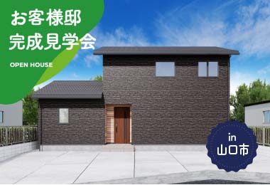【2日間限定】お客様邸完成見学会 in山口市