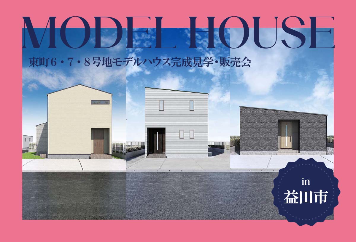 【３棟同時！】東町６・７・８号地モデルハウス完成見学・販売会 in益田市