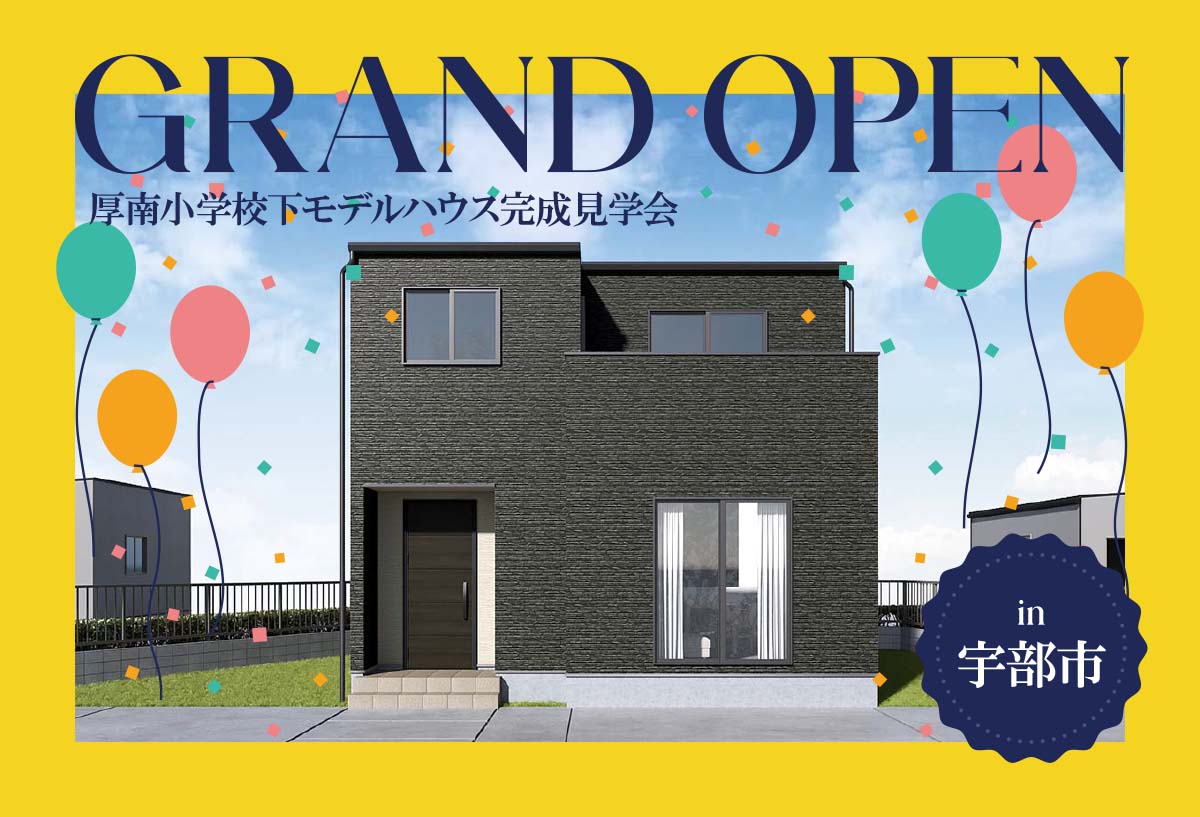 【グランドオープン!】厚南小学校下モデルハウス完成見学会 in宇部市