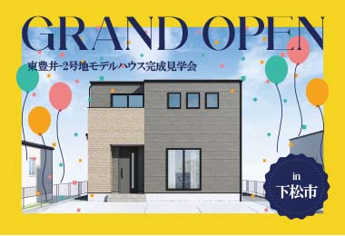 【グランドオープン！】東豊井-2号地モデルハウス完成見学会 in下松市