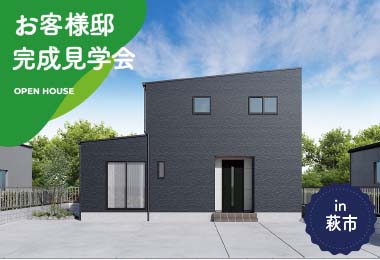 【2日間限定】お客様邸完成見学会 in萩市