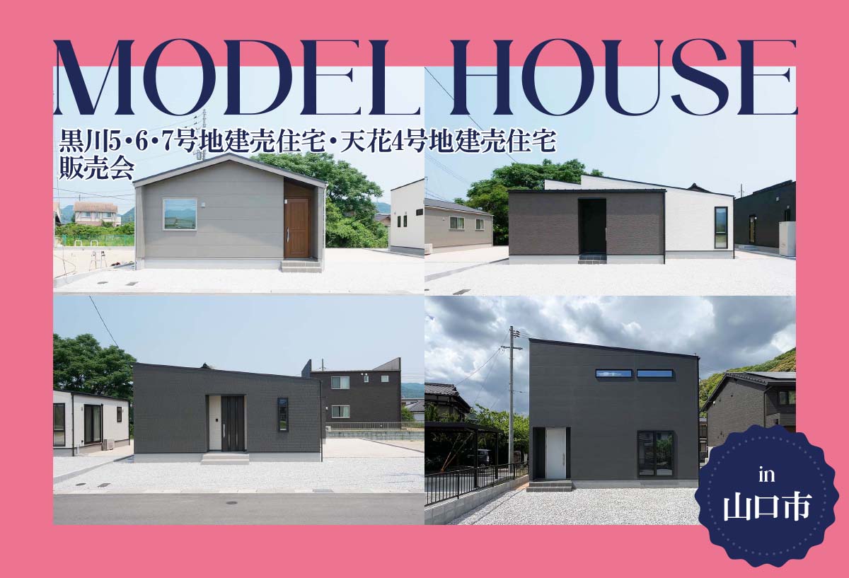 【4棟同時!】黒川5・6・7号地建売住宅、天花4号地建売住宅 販売会in山口市