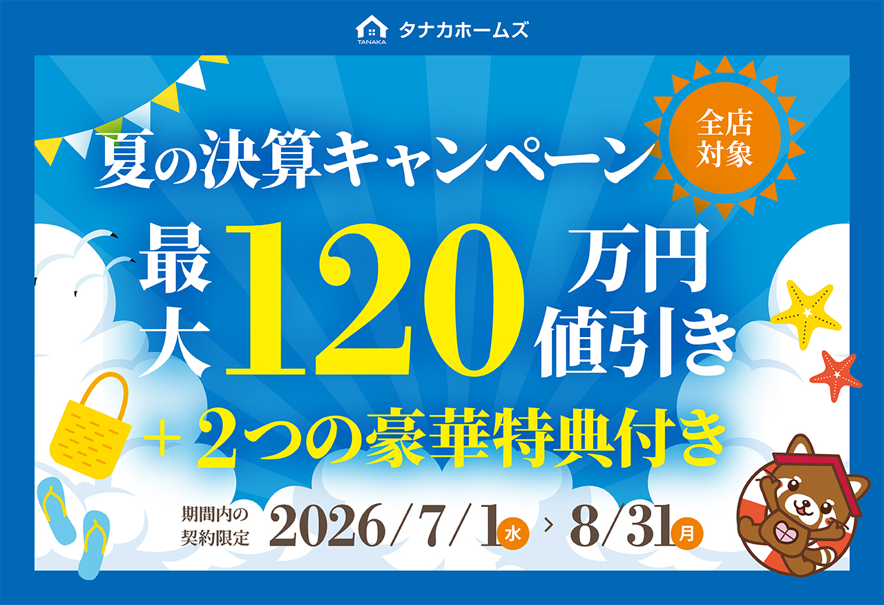 【最大120万円値引き！】夏の決算キャンペーン
