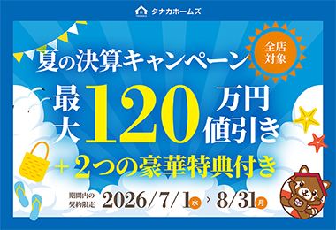【最大120万円値引き！】夏の決算キャンペーン