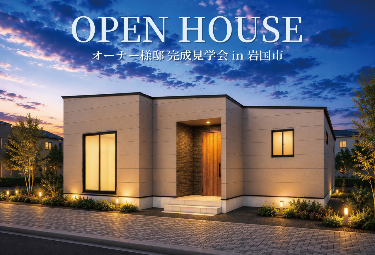 【3日間限定】お客様邸完成見学会 in 岩国市