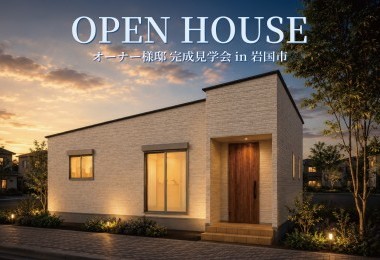 【2日間限定】お客様邸完成見学会 in 岩国市