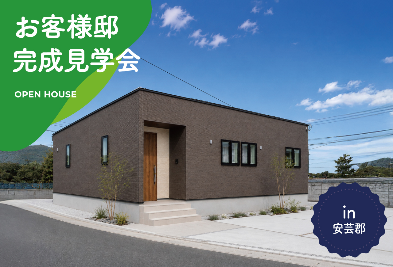 【3日間限定】お客様邸完成見学会 in 安芸郡熊野町柿迫地区
