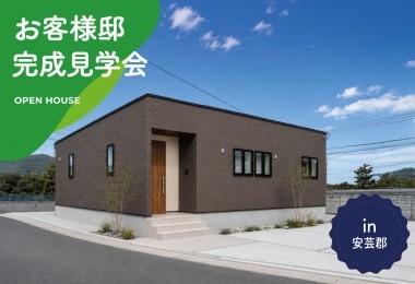 【3日間限定】お客様邸完成見学会 in 安芸郡熊野町柿迫地区