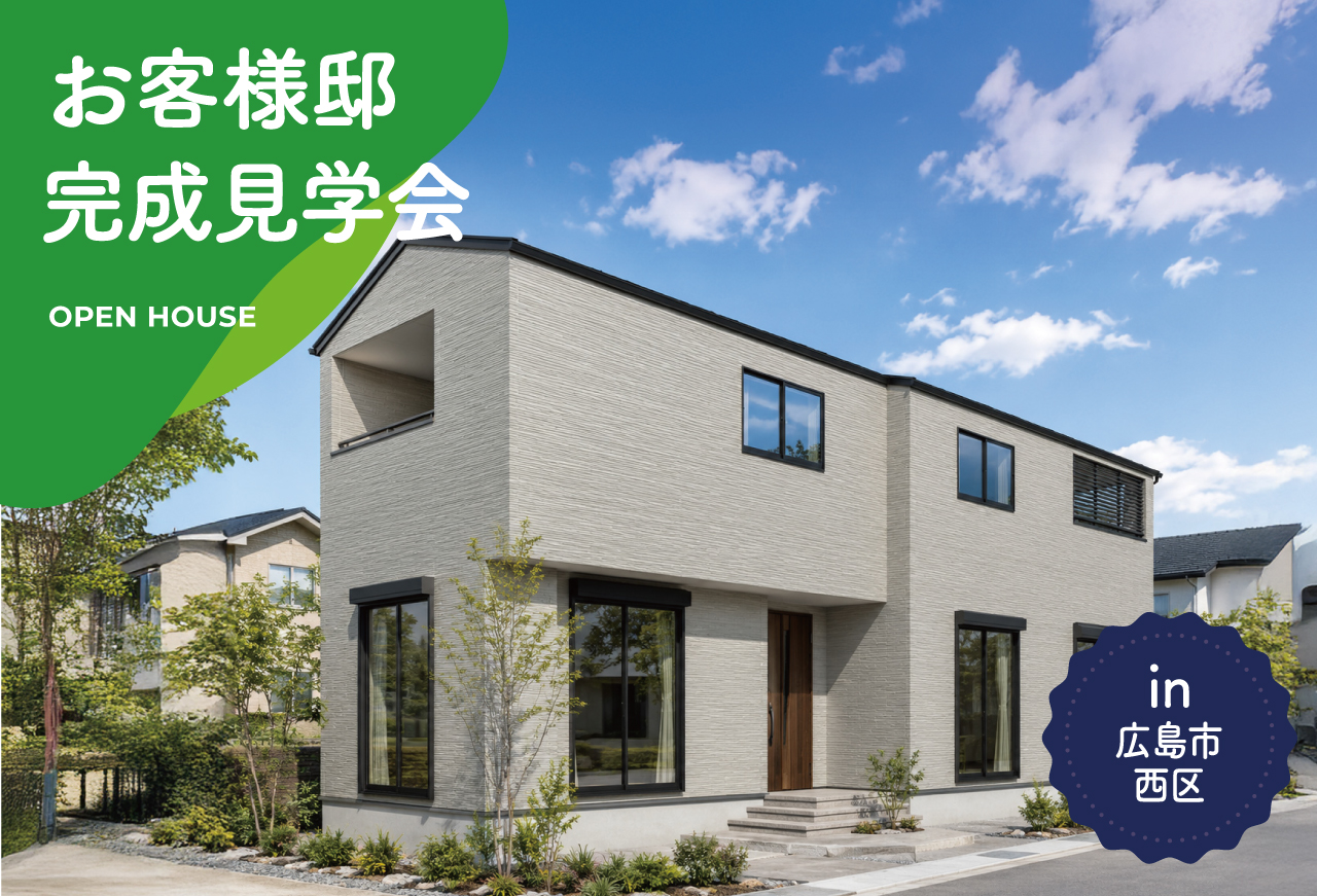 【2日間限定】お客様邸完成見学会 in 広島市西区