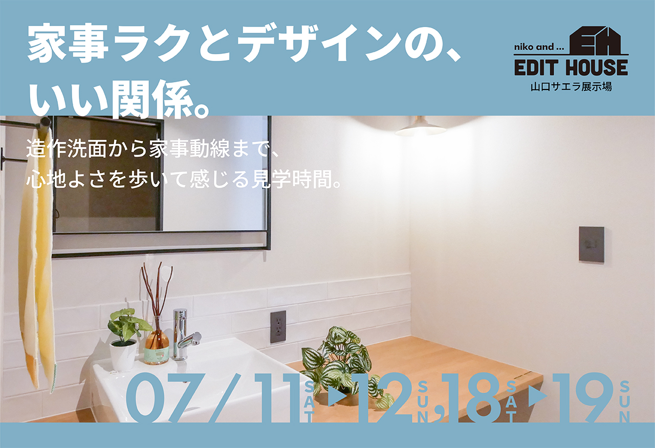 【niko and ... EDIT HOUSE】家事ラクとデザインの、いい関係。心地よさの見学時間