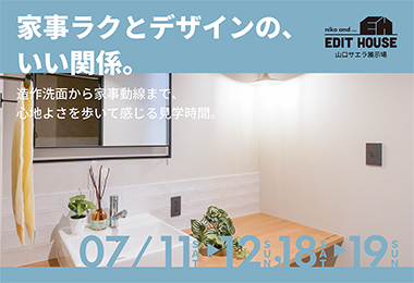 【niko and ... EDIT HOUSE】家事ラクとデザインの、いい関係。心地よさの見学時間