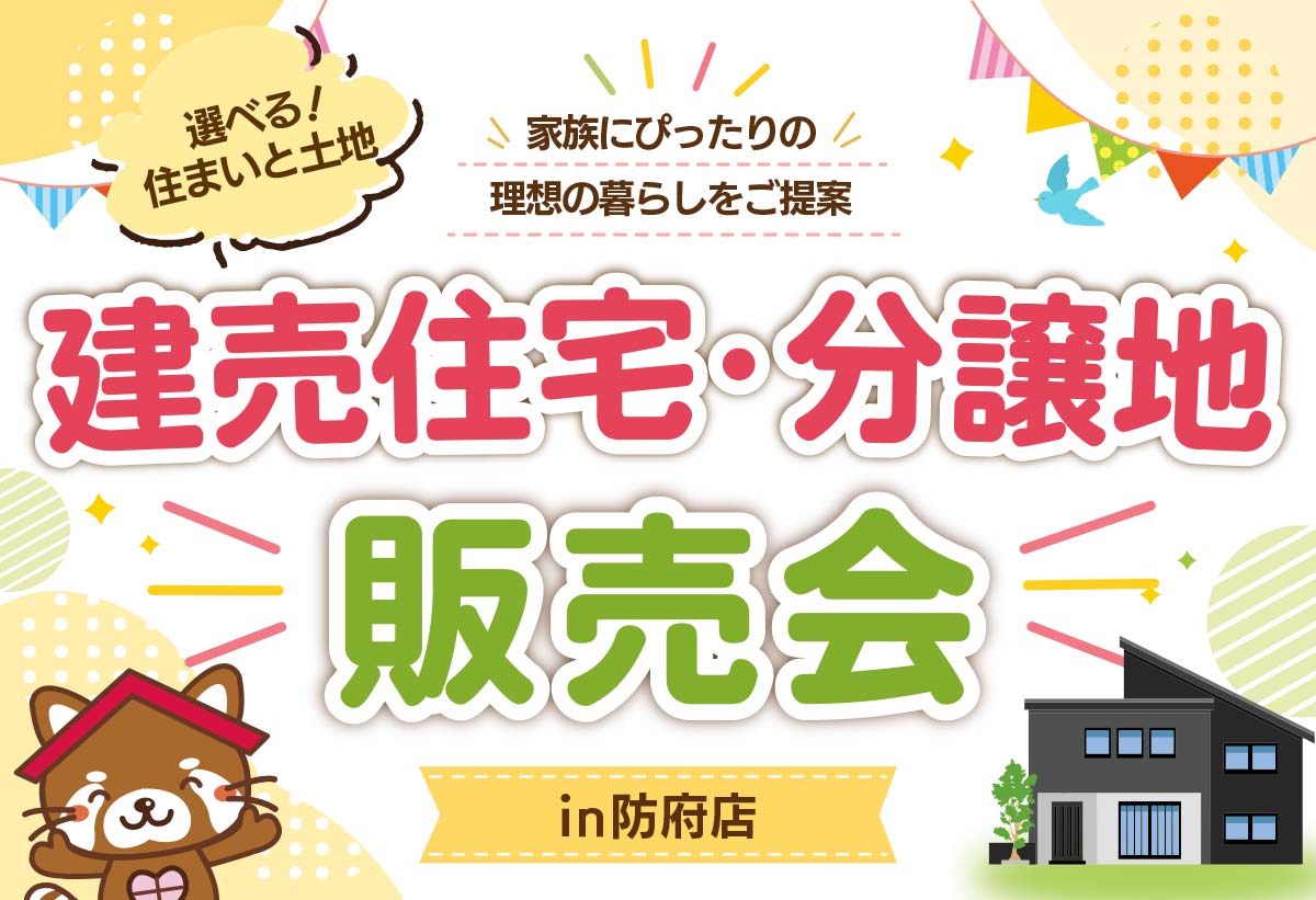 【2日間開催!】建売住宅・分譲地販売会 in防府市