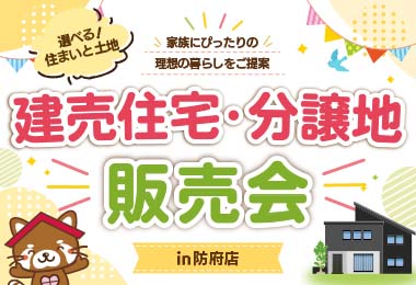 【2日間開催!】建売住宅・分譲地販売会 in防府市