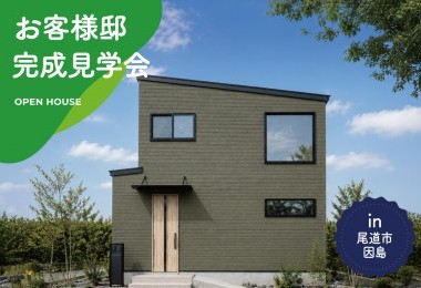 【2日間限定】お客様邸完成見学会 in 尾道市