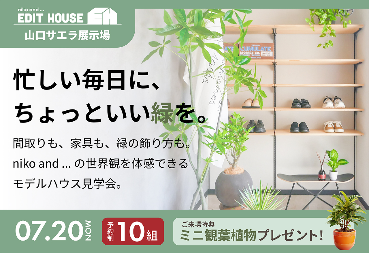 【niko and ... EDIT HOUSE】忙しい毎日に、ちょっといい緑を。モデルハウス見学会