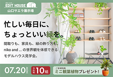 【niko and ... EDIT HOUSE】忙しい毎日に、ちょっといい緑を。モデルハウス見学会