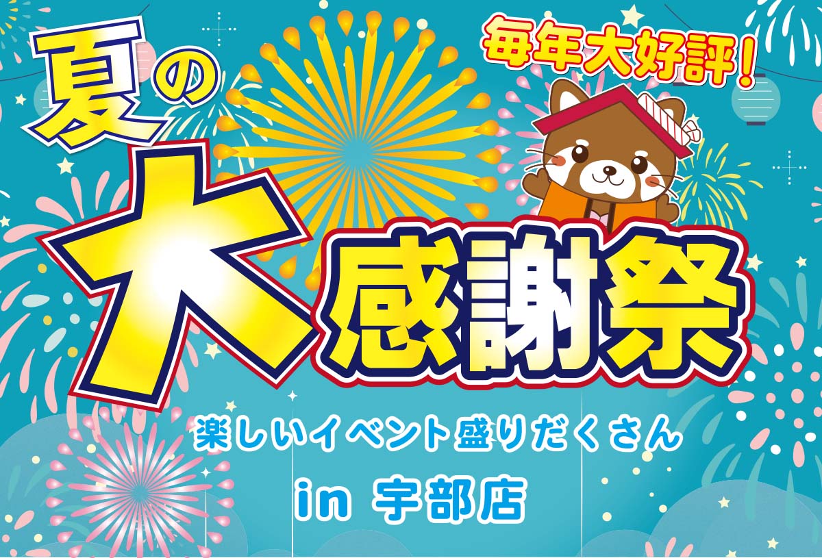 【毎年恒例!】タナカホームズ宇部店 夏の大感謝祭 in宇部店