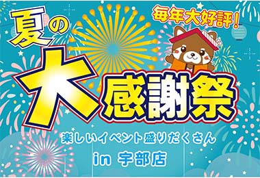 【毎年恒例！】タナカホームズ宇部店 夏の大感謝祭  in宇部店