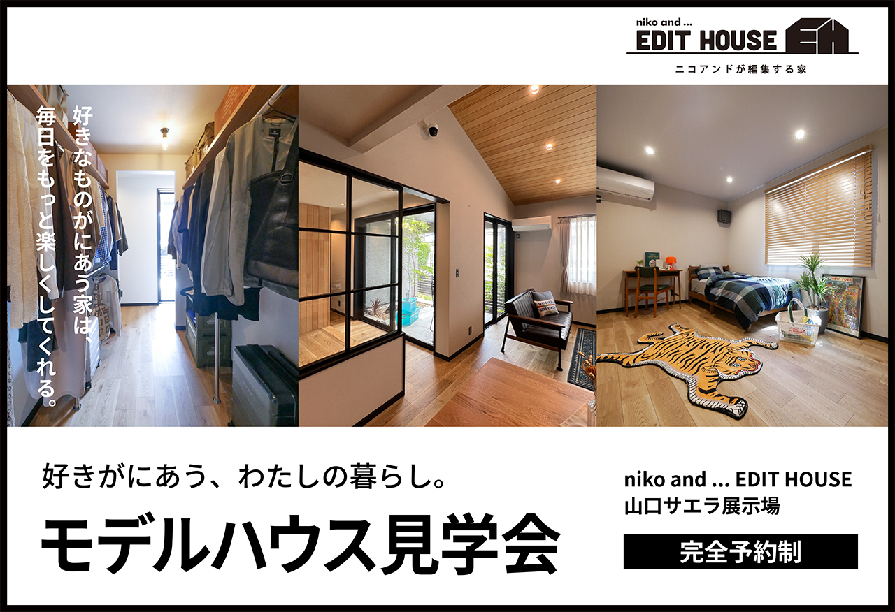 【niko and ... EDIT HOUSE】好きがにあう、わたしの暮らし。モデルハウス見学会