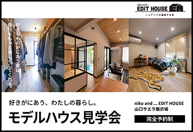 【niko and ... EDIT HOUSE】好きがにあう、わたしの暮らし。モデルハウス見学会