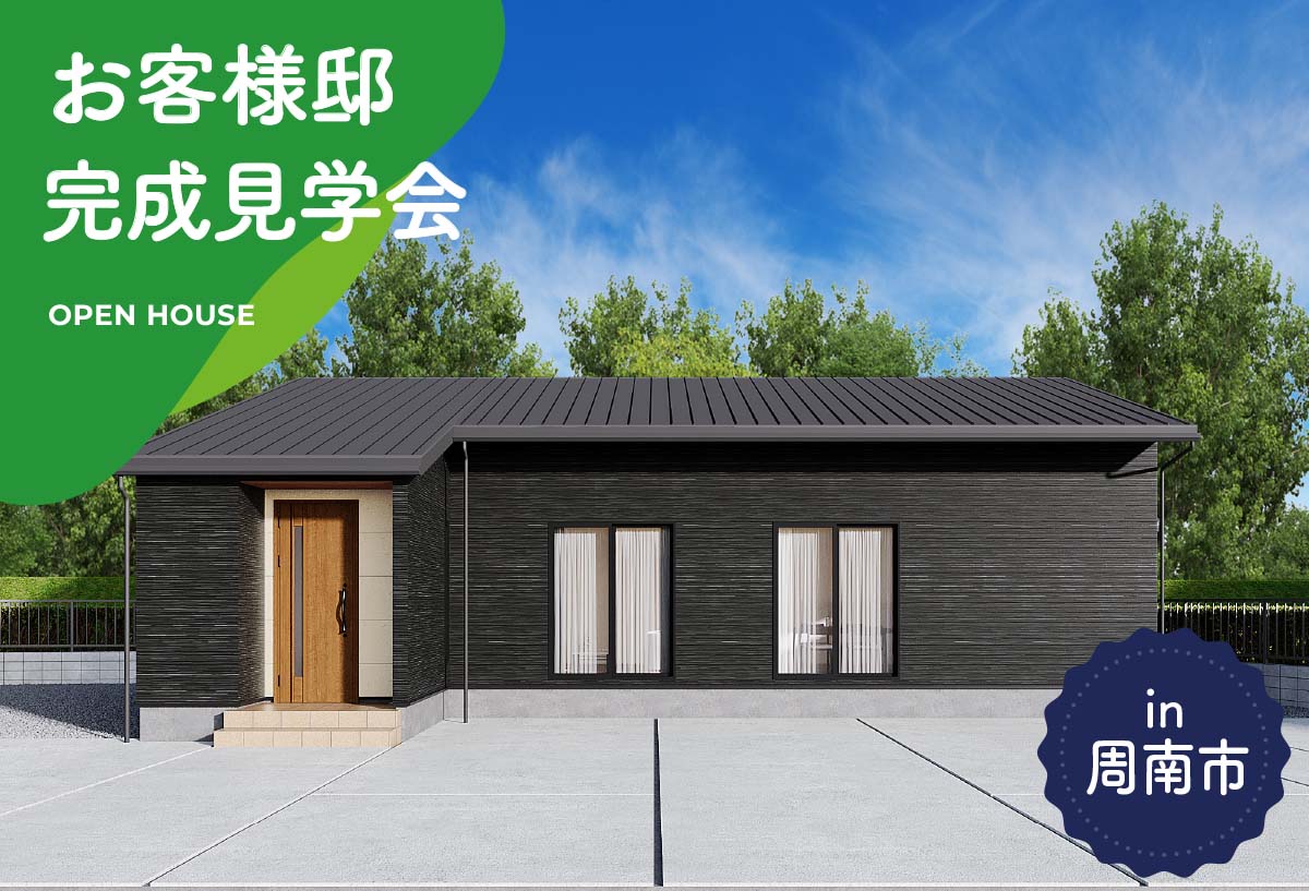 【2日間限定】お客様邸完成見学会 in周南市