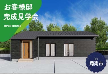 【2日間限定】お客様邸完成見学会 in周南市