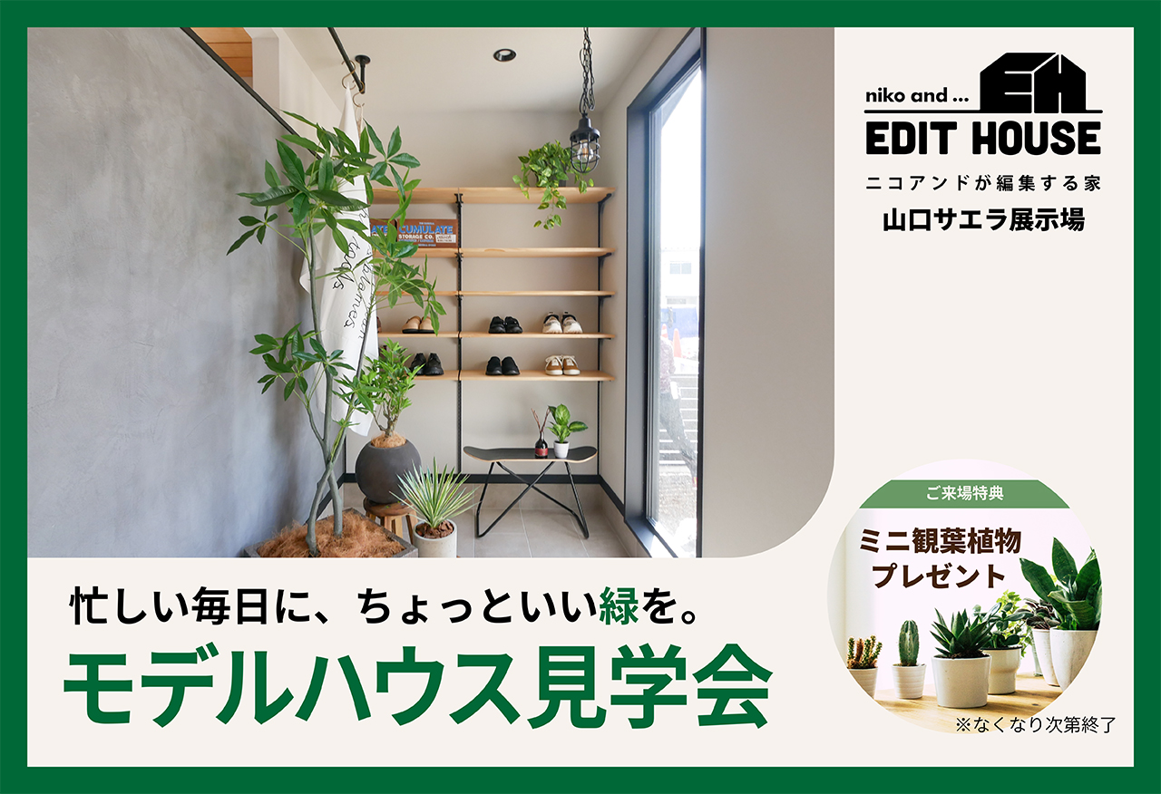 【niko and ... EDIT HOUSE】忙しい毎日に、ちょっといい緑を。モデルハウス見学会