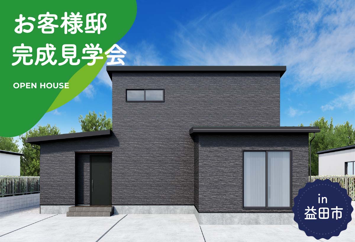 【2日間限定】お客様邸完成見学会 in益田市