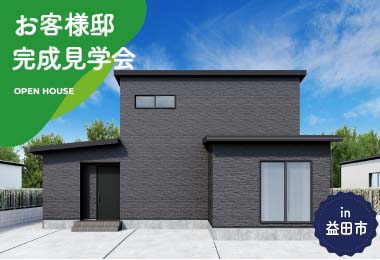 【2日間限定】お客様邸完成見学会 in益田市