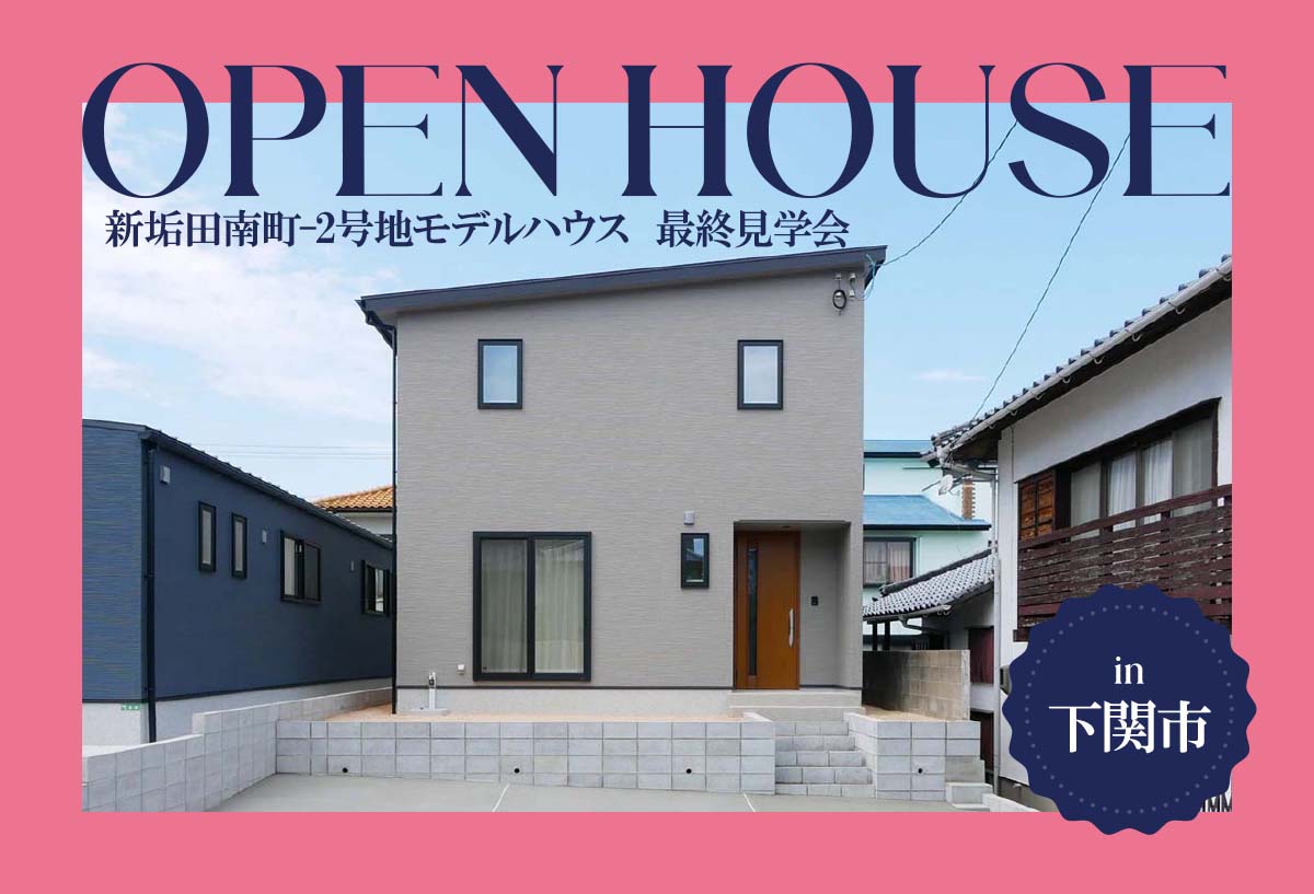 【最終!!】新垢田南町-2号地建売住宅 最終見学会in下関市