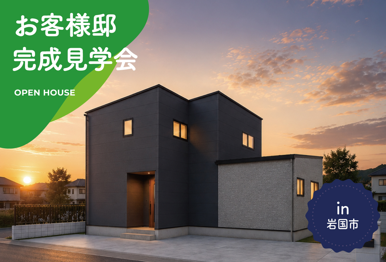 【2日間限定】お客様邸完成見学会 in 岩国市