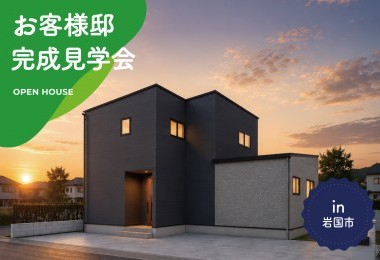 【2日間限定】お客様邸完成見学会 in 岩国市